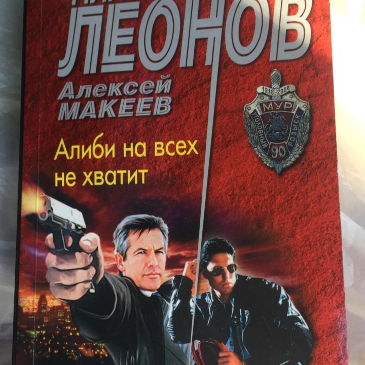 Книга «Алиби на всех хватит»