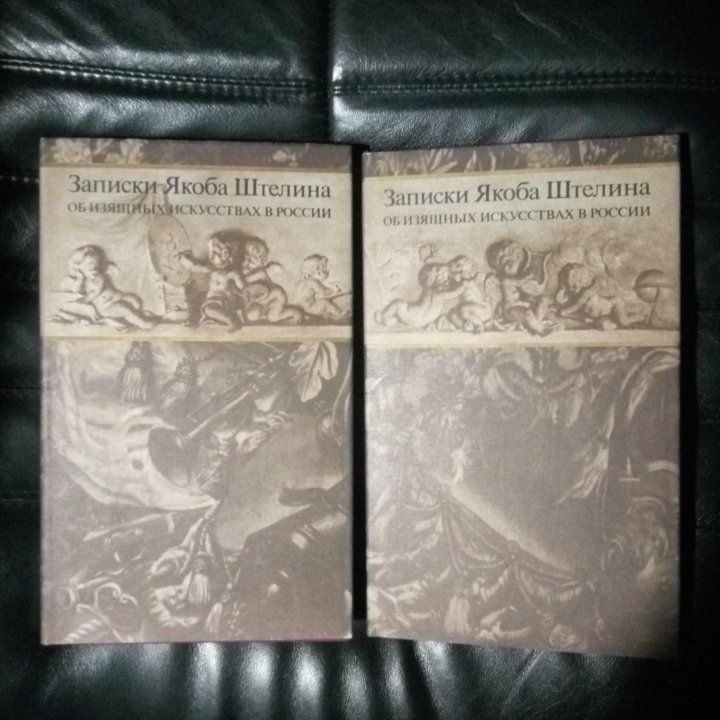 Записки Я. Штелина об изящных искусствах в России
