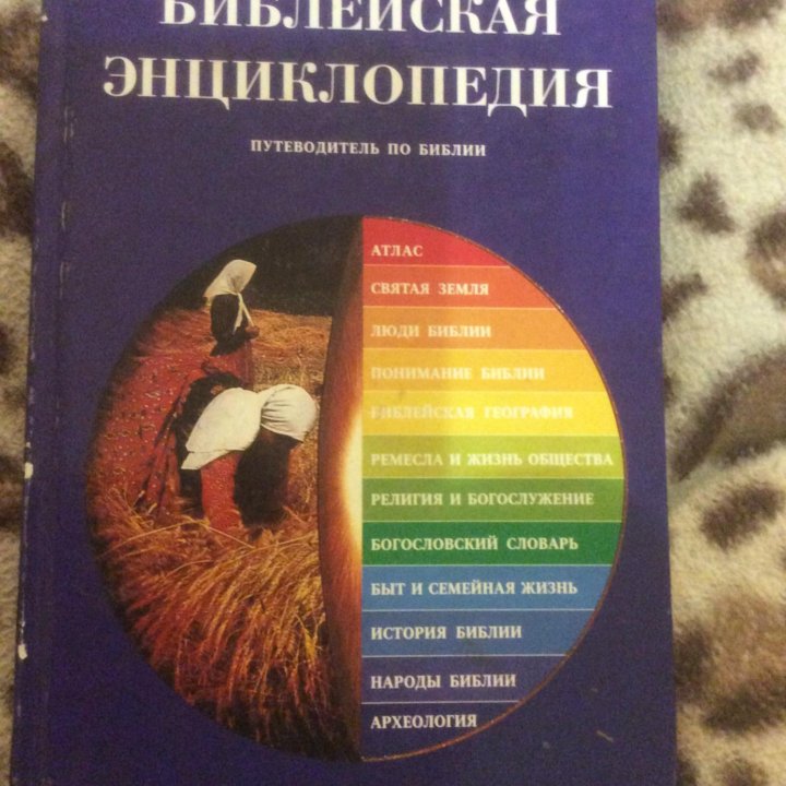 Библейская энциклопедия.2002г