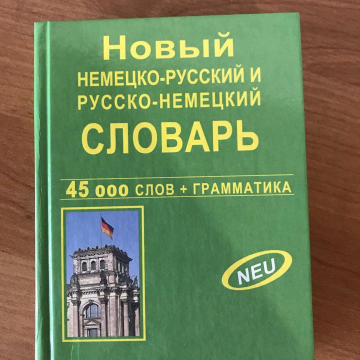 Немецкий словарь