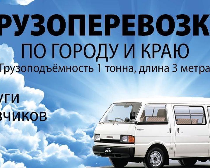 Грузоперевозки, грузчики, город, край Фургон 18куб