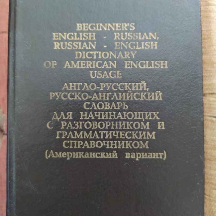 Словарь англо-русский, русско-английский