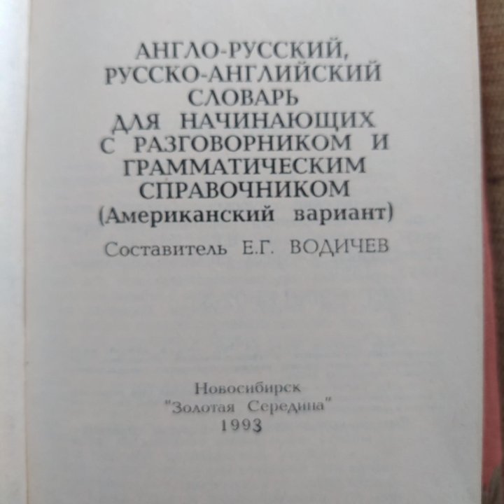 Словарь англо-русский, русско-английский