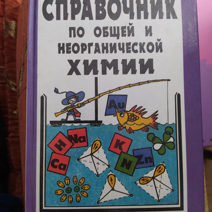 Справочник по химии