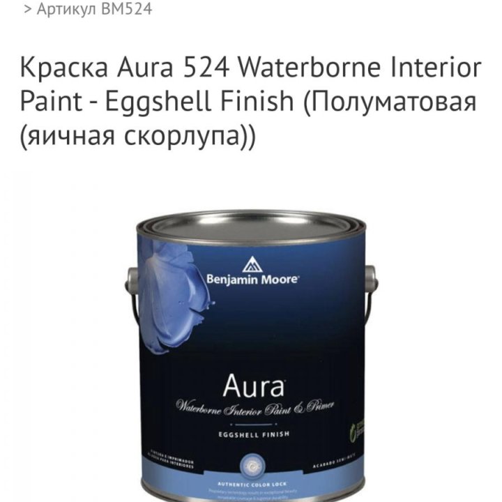 Краска Benjamin Moore Aura