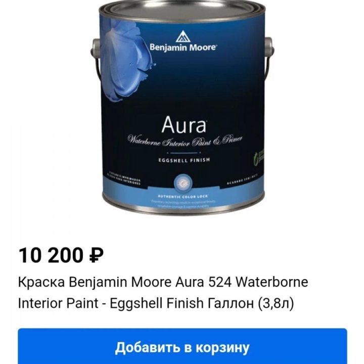 Краска Benjamin Moore Aura