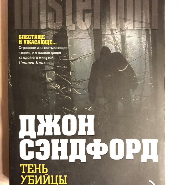 Книга Джона Сэндфорда