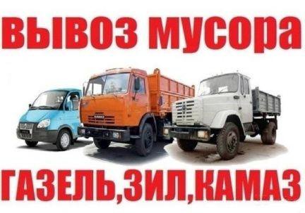 Вывоз мусора, Демонтаж, Грузоперевозки, Манип,JCB.