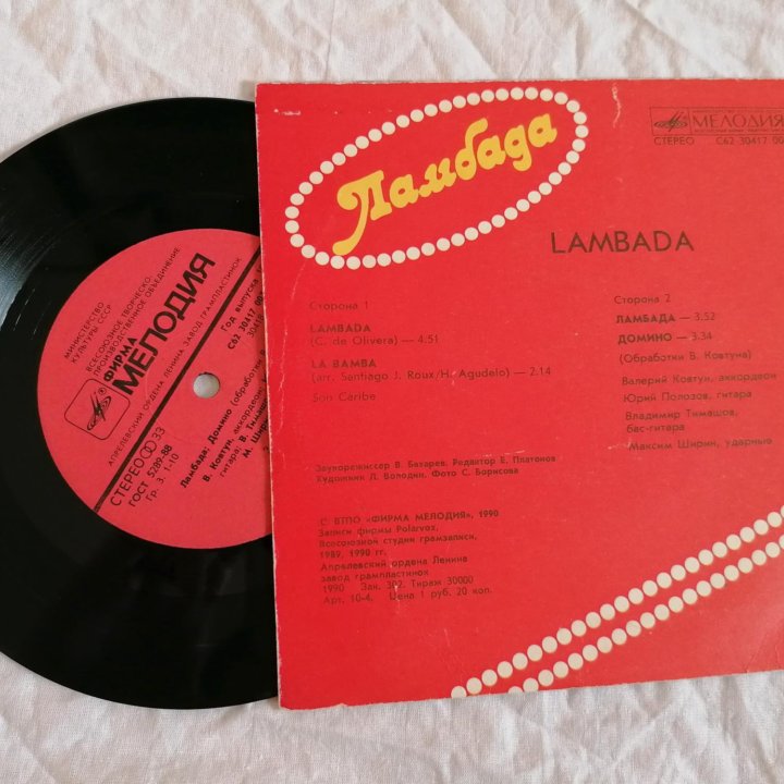 Ламбада винил