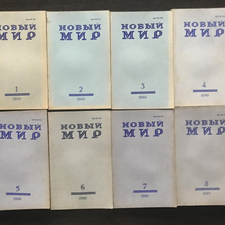 Журнал Новый мир 1990 № 1,2,3,4,5,6,7,8