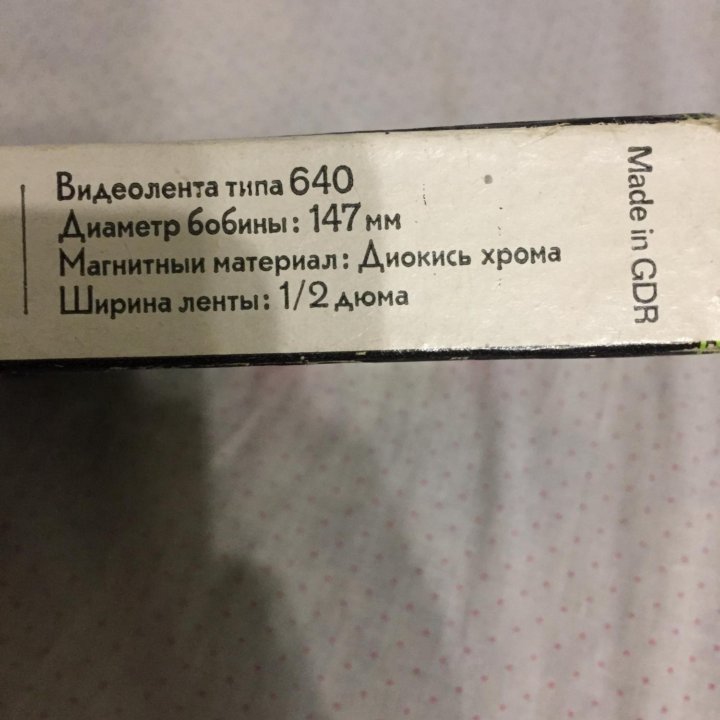 Видеолента тип 640, сделано в ГДР!