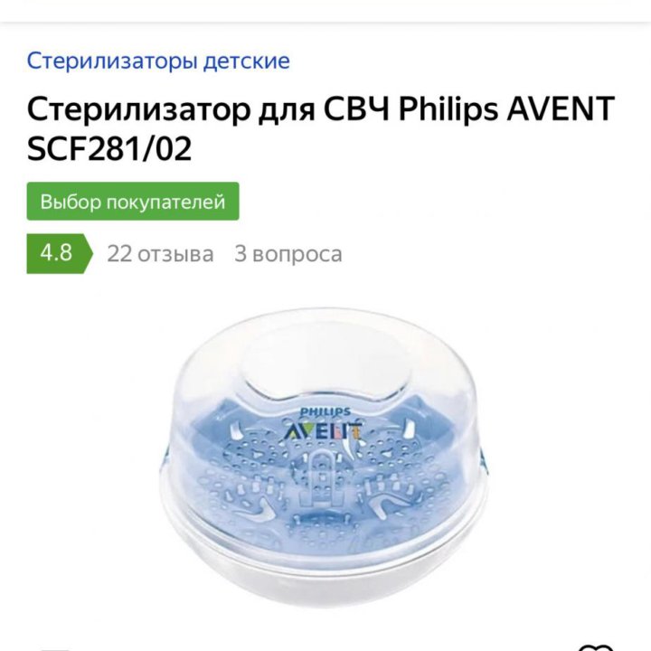 Стерилизатор для СВЧ Philips AVENT SCF281/02 новый