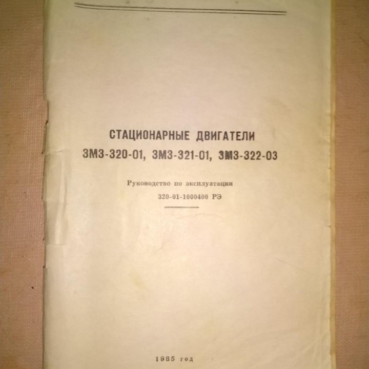 Ремонт и эксплуатация ЗМЗ-320-01, 321-01, 322-03