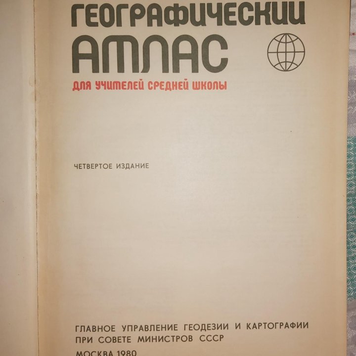 Географический атлас 1980 года