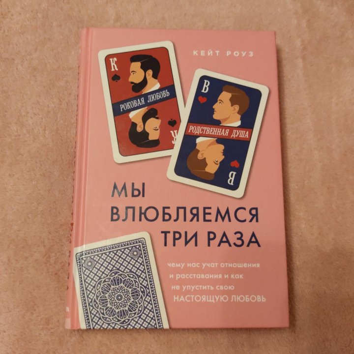 Книга Кейт Роуз - Мы влюбляемся три раза