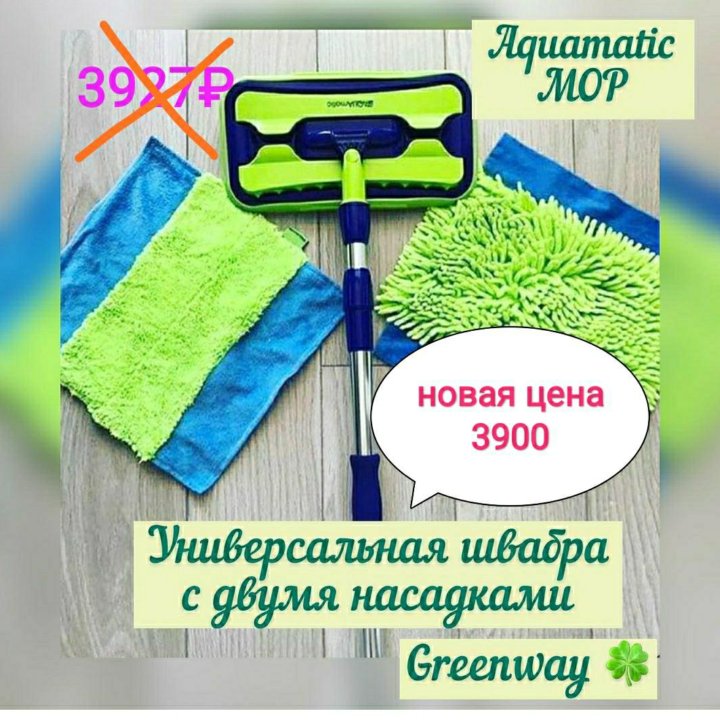 Универсальная швабра AQUAMATIC MOP