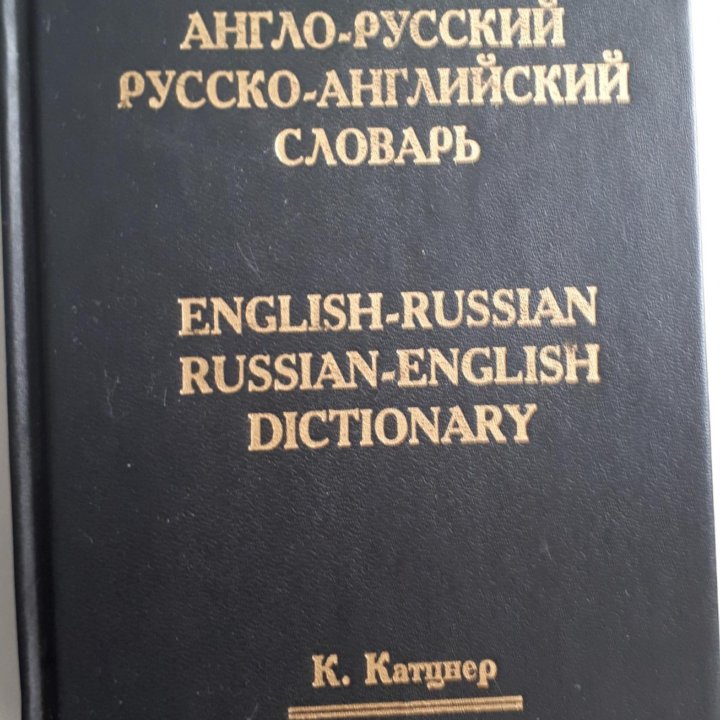 Словарь англо-русский русско-английский