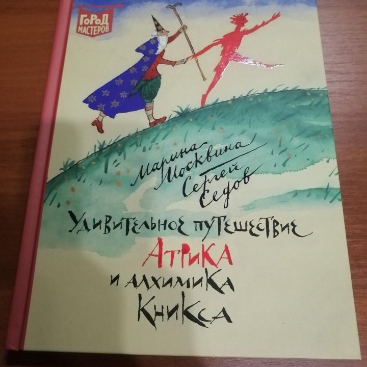 Удивительное путешествие Атрика и алхимика Кникса