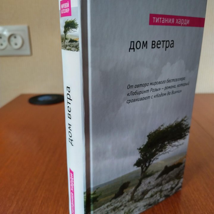 Дом ветра. Титания Харди