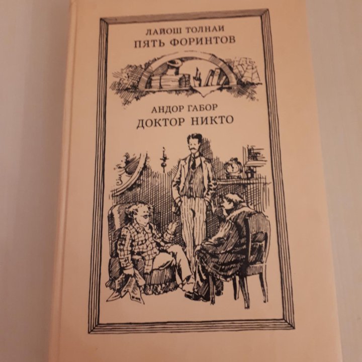 Книга Л. Толнаи, А. Габор