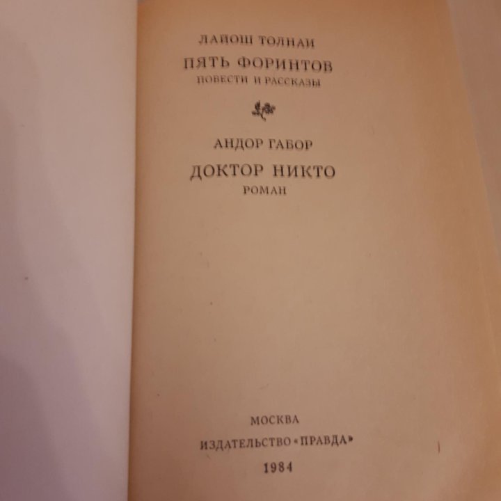 Книга Л. Толнаи, А. Габор