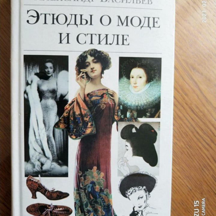 Васильев Александр. Этюды о моде и стиле.