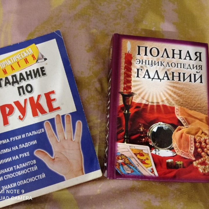 Книга полная энциклопедия гаданий