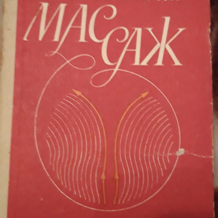 Лечебный массаж 1984 год