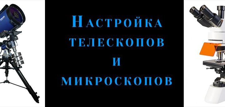 Сборка и настройка телескопа любой модели