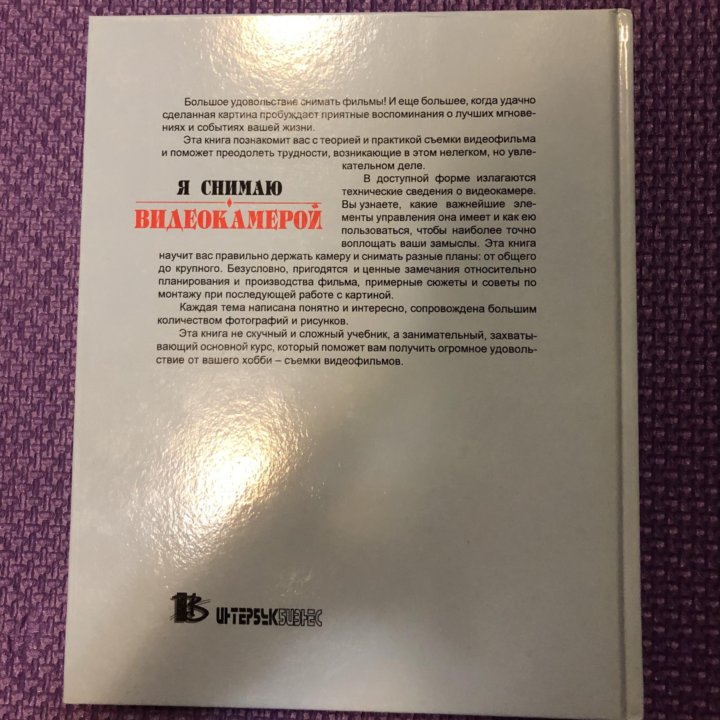 Хайнер Хеннингес «Я снимаю видеокамерой»