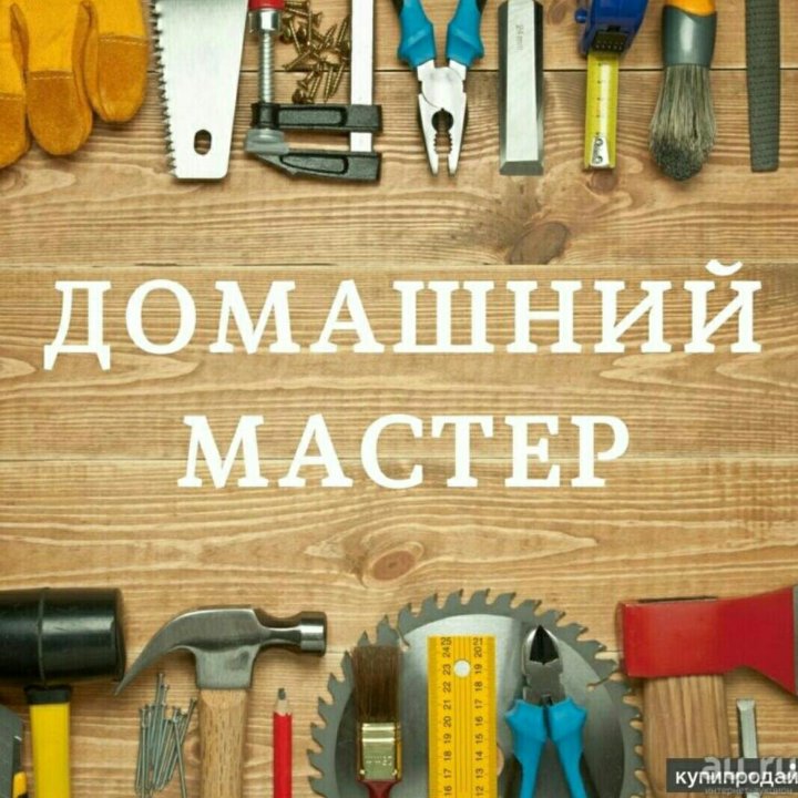 Мастер на все руки