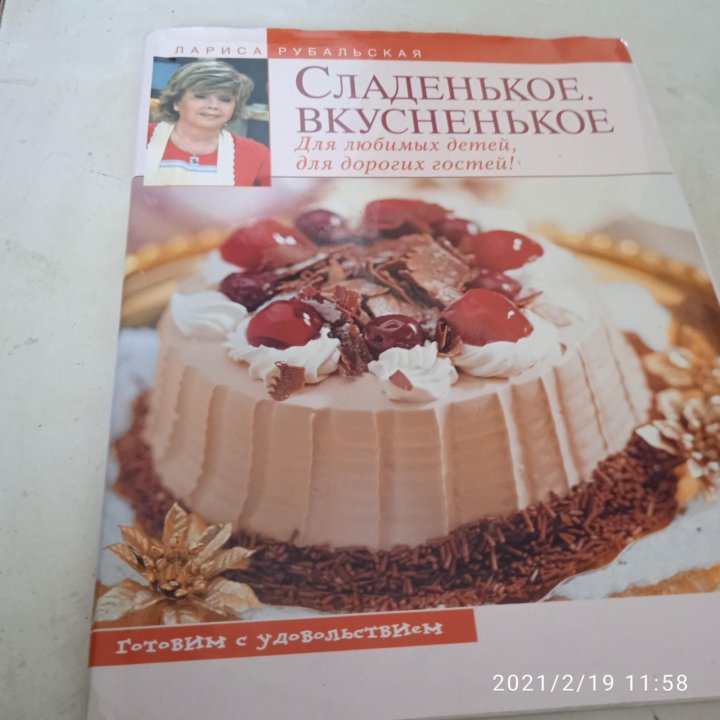 Книга Новая для пригот.сладкого и вкусного