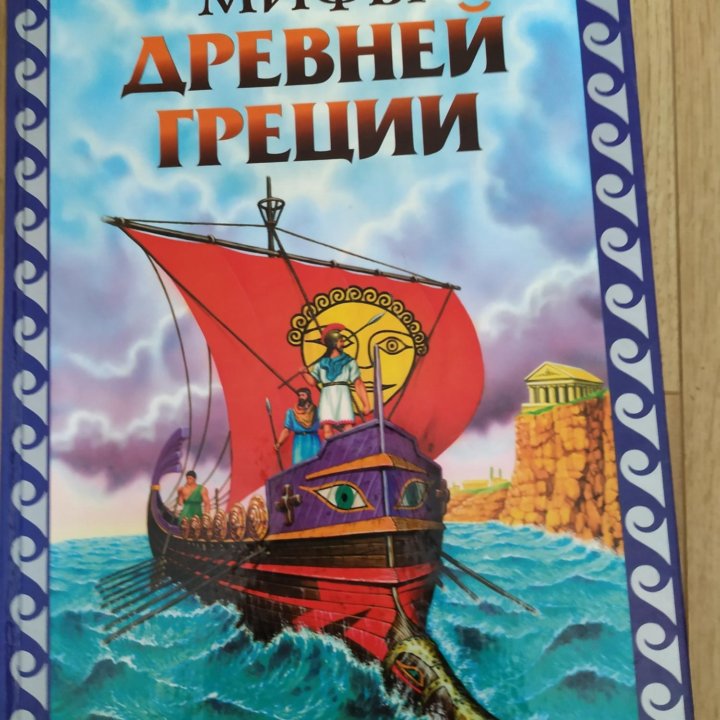 Книга Мифы Древней Греции