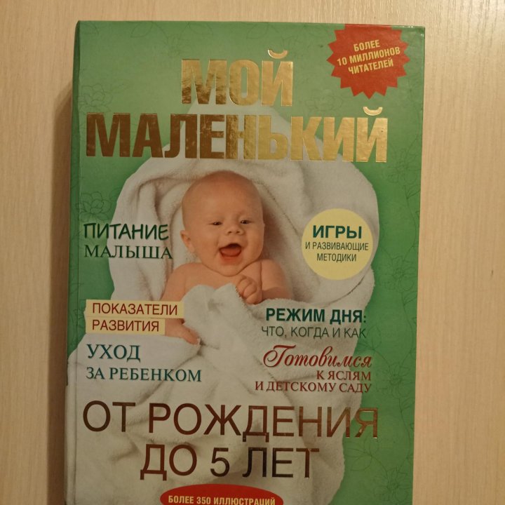 Книга с рождения до 5 лет