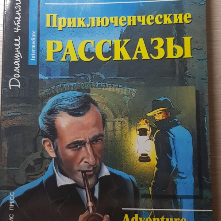 Приключенческие рассказы на английском