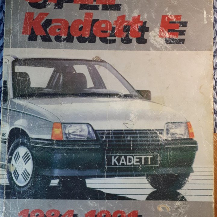 Руководство OPEL Kadett