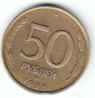 50 рублей 1993 год немагнитная ЛМД