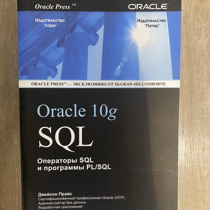 Книги по Oracle 10g / 11i оптом