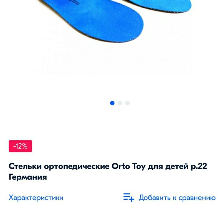 Toy Стельки ортопедические (Германия) 22 см