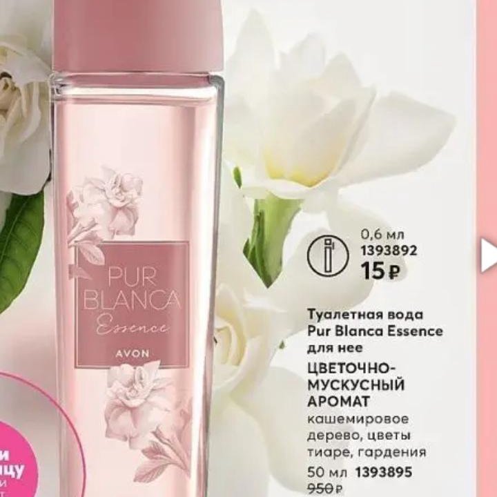 AVON НОВИНКА Pur Blanca Essence Эйвон