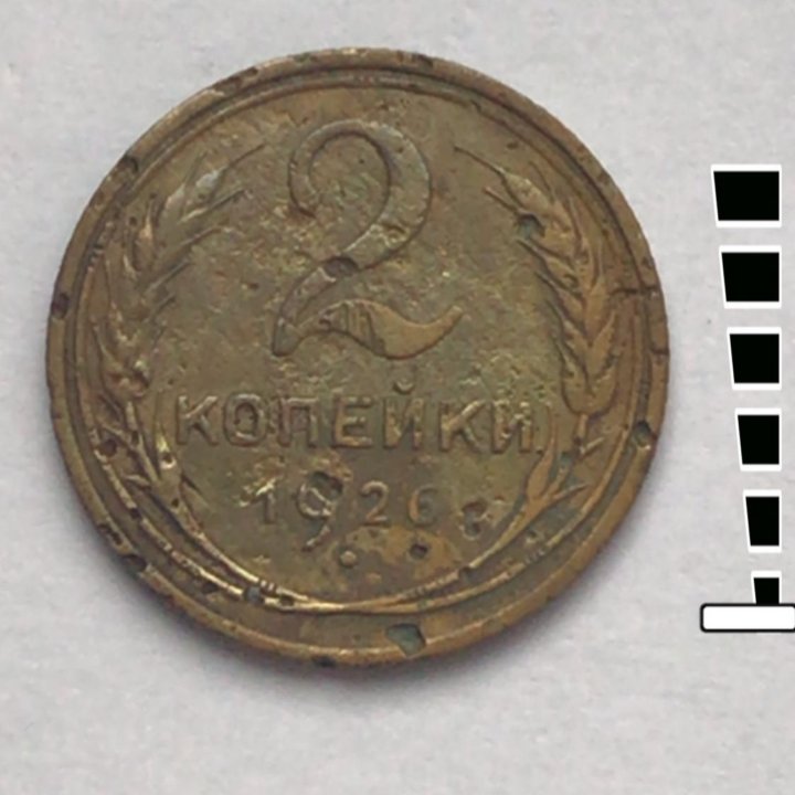 2 копейки 1926, шт 1 и 1.2. Ф-6 и 8