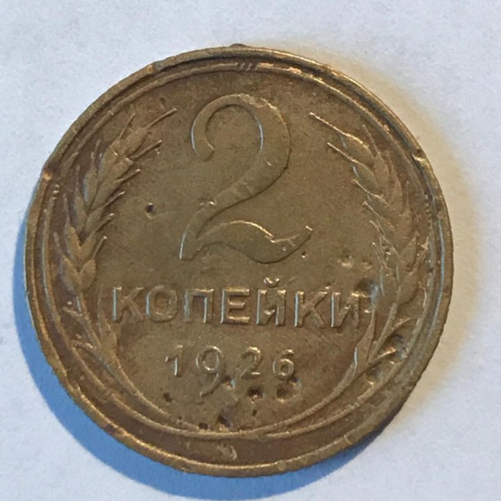 2 копейки 1926, шт 1 и 1.2. Ф-6 и 8