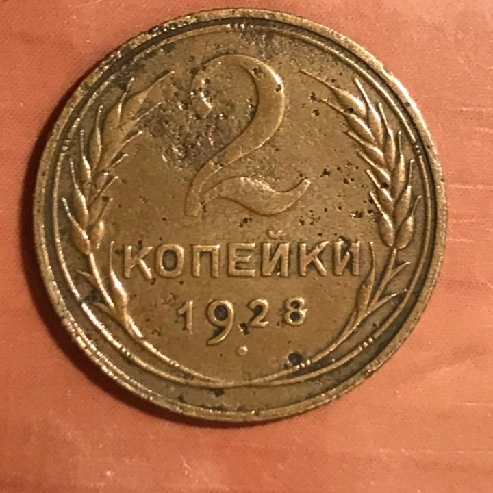 2 копейки 1928. Шт. 1.3 Б Ф-14