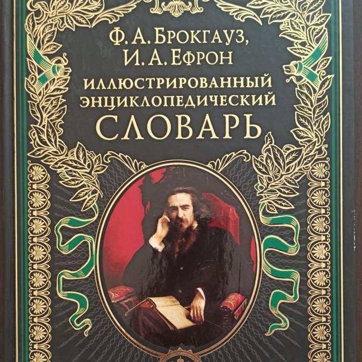 Энциклопедический словарь Брокгауз, Ефрон