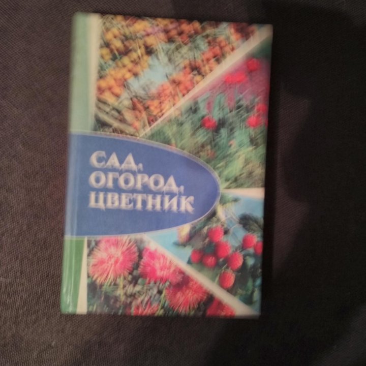 Книга Сад огород