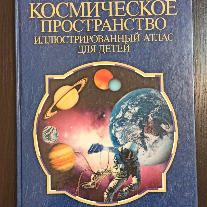 Книги для детей. Космическое пространство. Атлас .