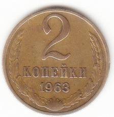 2 копейки 1963 год