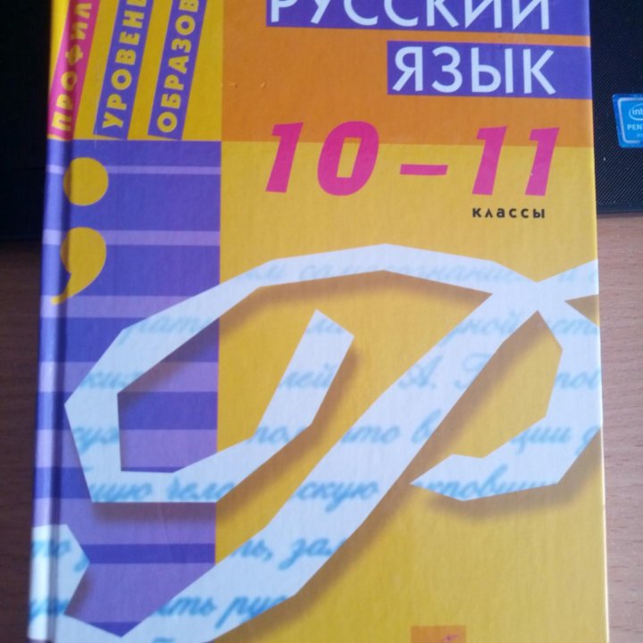 Учебник по русскому языку Бабайцева 10-11 класс