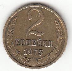 2 копейки 1975 год