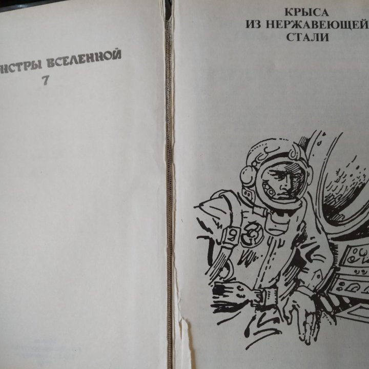 Рождение крысы из нержавеющей стал. Гаррисон Гарри